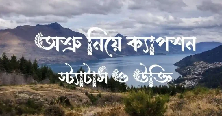 অশ্রু নিয়ে ক্যাপশন, স্ট্যাটাস ও উক্তি