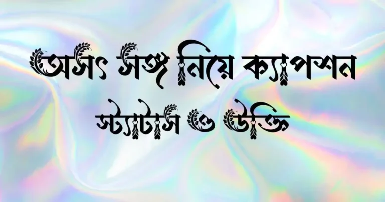 অসৎ সঙ্গ নিয়ে ক্যাপশন, স্ট্যাটাস ও উক্তি
