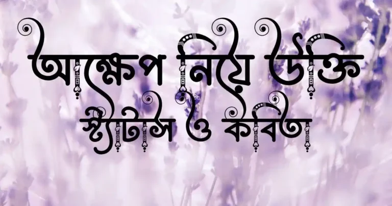 আক্ষেপ নিয়ে উক্তি, স্ট্যাটাস ও কবিতা