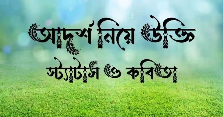 আদর্শ নিয়ে উক্তি, স্ট্যাটাস ও কবিতা