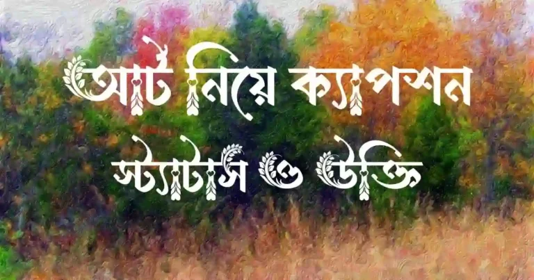 আর্ট নিয়ে ক্যাপশন, স্ট্যাটাস ও উক্তি