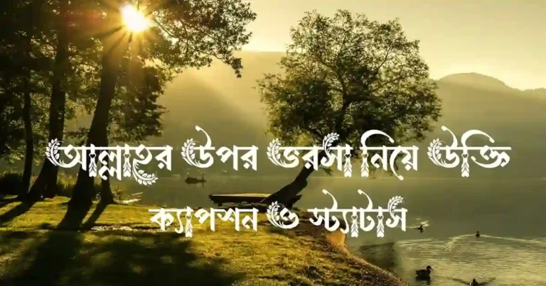 আল্লাহর উপর ভরসা নিয়ে উক্তি, ক্যাপশন ও স্ট্যাটাস