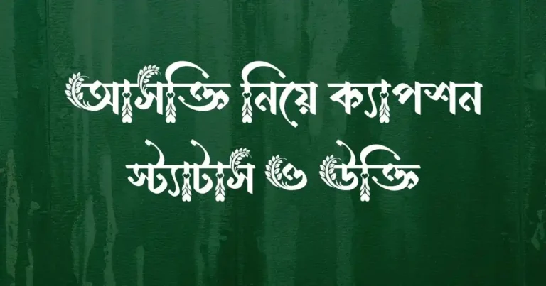 আসক্তি নিয়ে ক্যাপশন, স্ট্যাটাস ও উক্তি