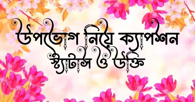 উপভোগ নিয়ে ক্যাপশন, স্ট্যাটাস ও উক্তি
