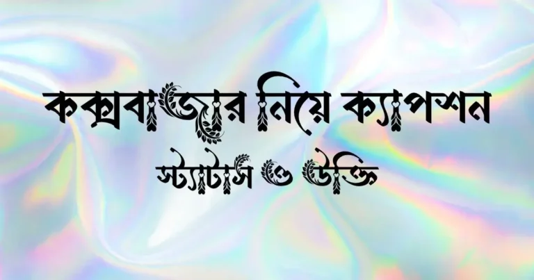 কক্সবাজার নিয়ে ক্যাপশন, স্ট্যাটাস ও উক্তি