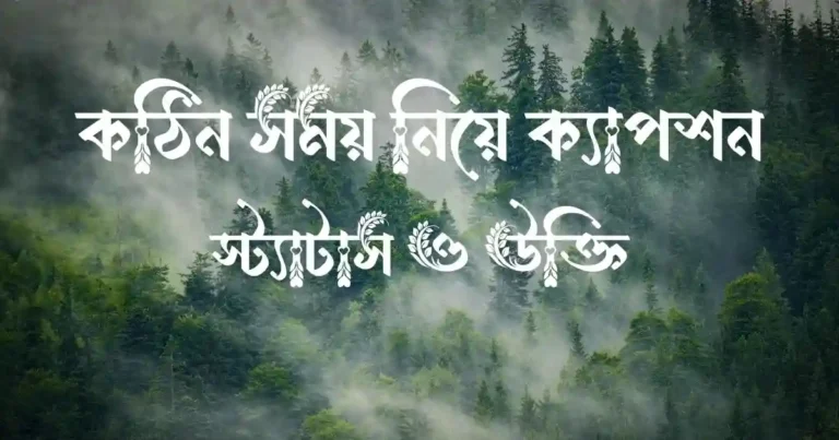 কঠিন সময় নিয়ে ক্যাপশন, স্ট্যাটাস ও উক্তি