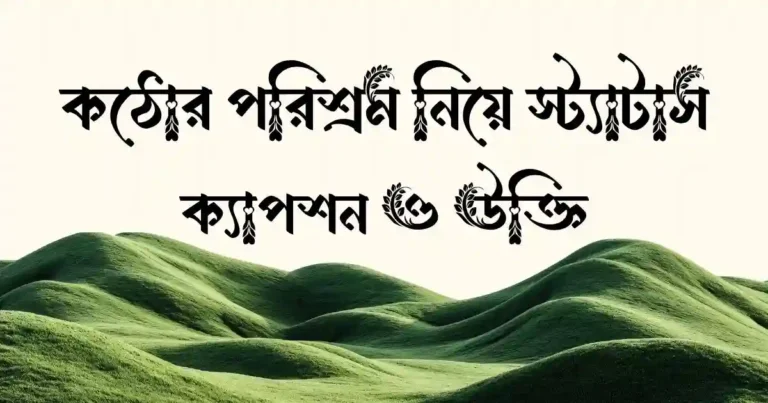 কঠোর পরিশ্রম নিয়ে স্ট্যাটাস, ক্যাপশন ও উক্তি
