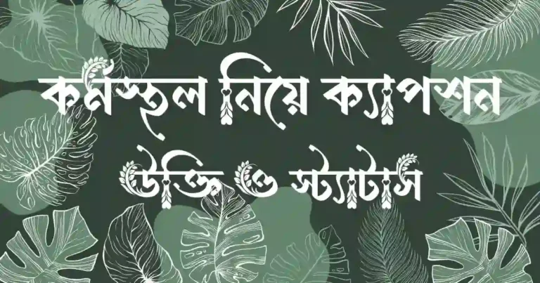 কর্মস্থল নিয়ে ক্যাপশন, উক্তি ও স্ট্যাটাস