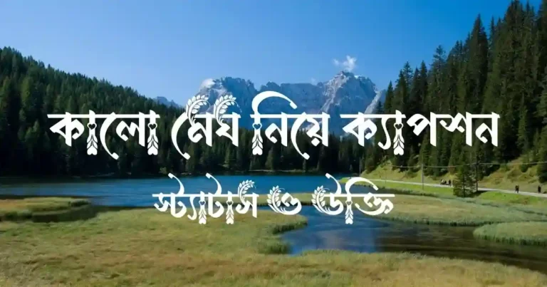 কালো মেঘ নিয়ে ক্যাপশন, স্ট্যাটাস ও উক্তি
