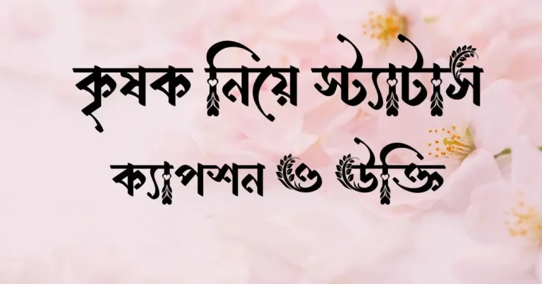 কৃষক নিয়ে স্ট্যাটাস, ক্যাপশন ও উক্তি