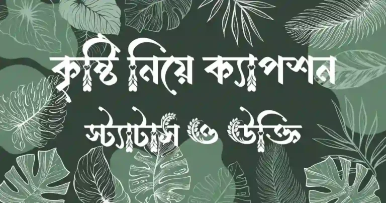 কৃষ্টি নিয়ে ক্যাপশন, স্ট্যাটাস ও উক্তি