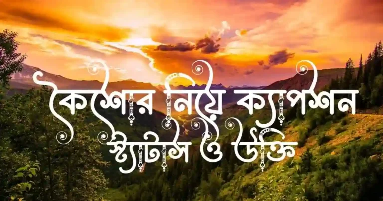 কৈশোর নিয়ে ক্যাপশন, স্ট্যাটাস ও উক্তি