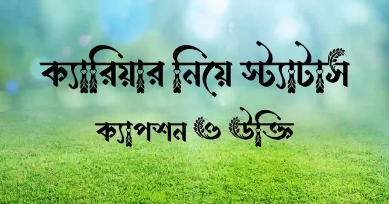 ক্যারিয়ার নিয়ে স্ট্যাটাস, ক্যাপশন ও উক্তি