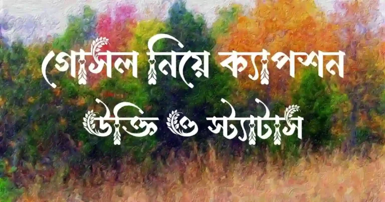 গোসল নিয়ে ক্যাপশন, উক্তি ও স্ট্যাটাস