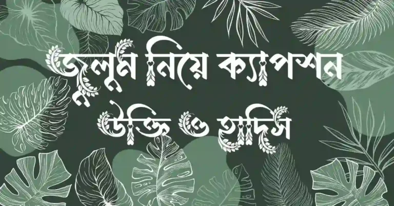 জুলুম নিয়ে ক্যাপশন, উক্তি ও হাদিস