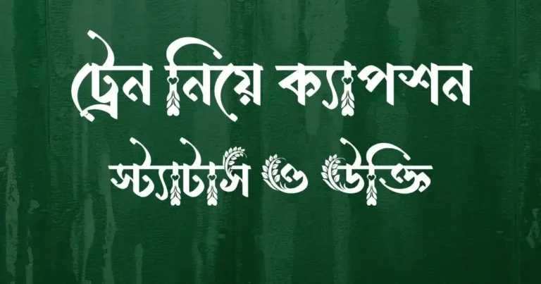 ট্রেন নিয়ে ক্যাপশন, স্ট্যাটাস ও উক্তি