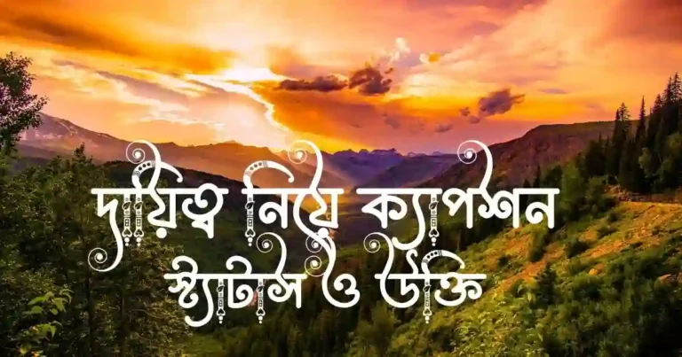 দায়িত্ব নিয়ে ক্যাপশন, স্ট্যাটাস ও উক্তি