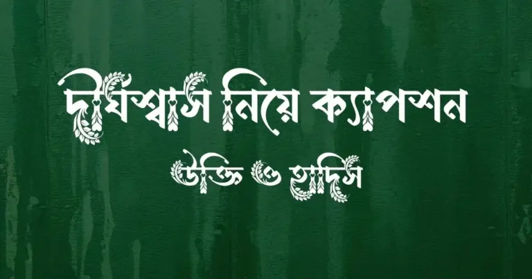 দীর্ঘশ্বাস নিয়ে ক্যাপশন, উক্তি ও হাদিস