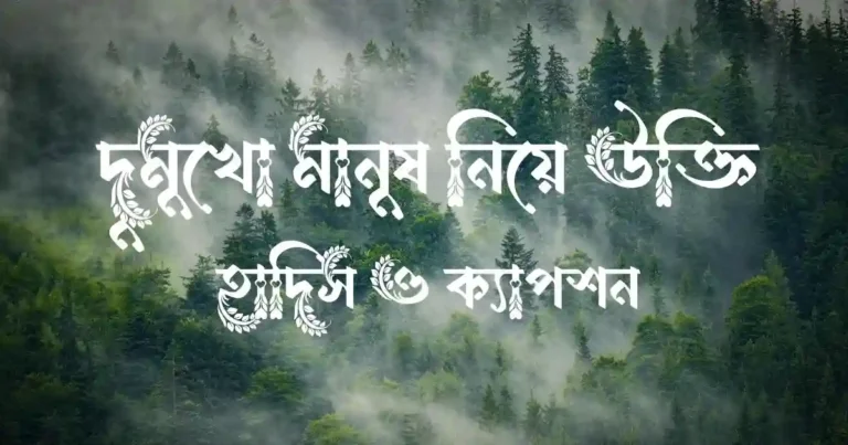 দুমুখো মানুষ নিয়ে উক্তি, হাদিস ও ক্যাপশন
