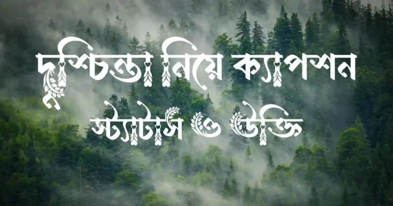 দুশ্চিন্তা নিয়ে ক্যাপশন, স্ট্যাটাস ও উক্তি