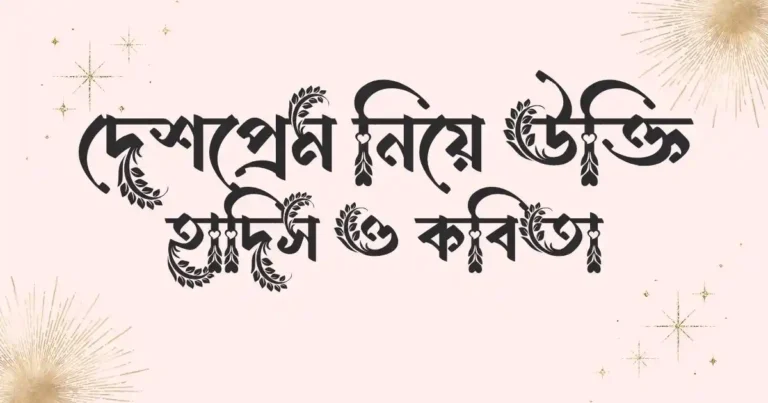 দেশপ্রেম নিয়ে উক্তি, হাদিস ও কবিতা
