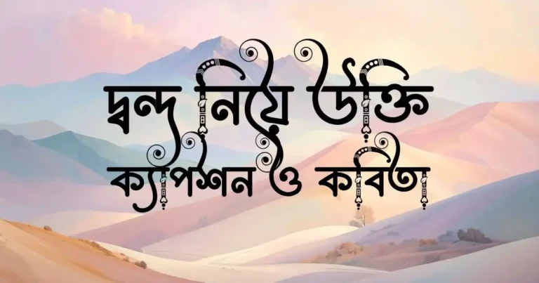 দ্বন্দ নিয়ে উক্তি, ক্যাপশন ও কবিতা