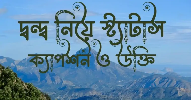 দ্বন্দ্ব নিয়ে স্ট্যাটাস, ক্যাপশন ও উক্তি