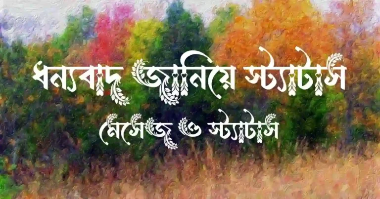 ধন্যবাদ জানিয়ে স্ট্যাটাস, মেসেজ ও স্ট্যাটাস