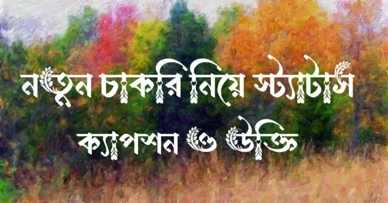 নতুুন চাকরি নিয়ে স্ট্যাটাস, ক্যাপশন ও উক্তি