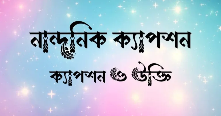 নান্দনিক ক্যাপশন, ক্যাপশন ও উক্তি
