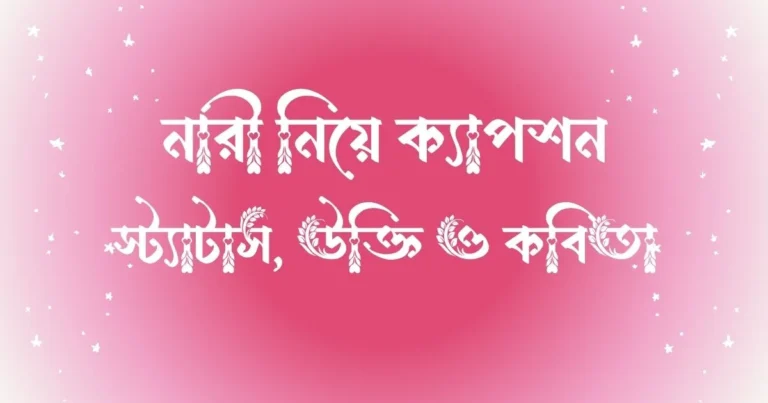 নারী নিয়ে ক্যাপশন, স্ট্যাটাস, উক্তি ও কবিতা