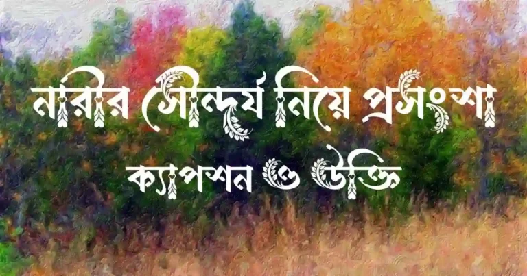 নারীর সৌন্দর্য নিয়ে প্রসংশা, ক্যাপশন ও উক্তি
