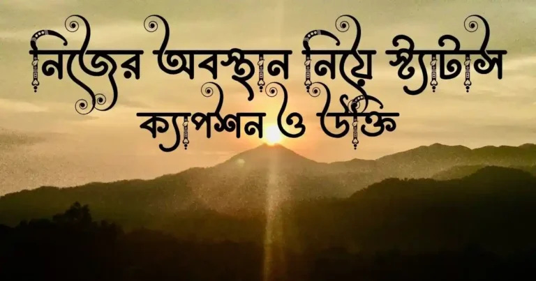 নিজের অবস্থান নিয়ে স্ট্যাটাস, ক্যাপশন ও উক্তি