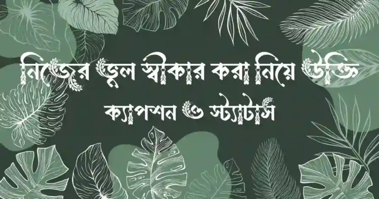 নিজের ভুল স্বীকার করা নিয়ে উক্তি, ক্যাপশন ও স্ট্যাটাস
