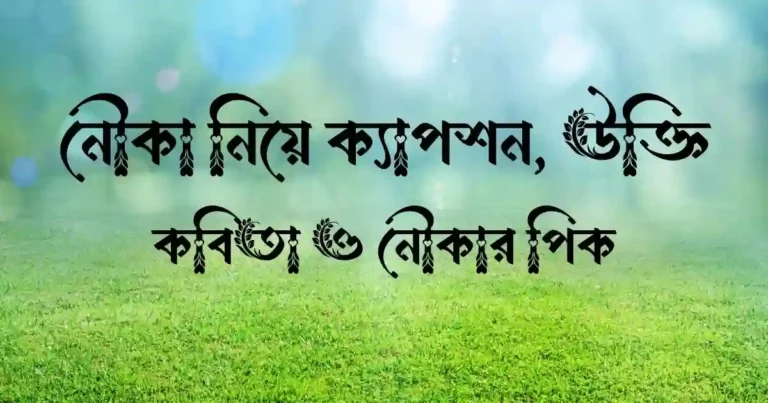 নৌকা নিয়ে ক্যাপশন, উক্তি, কবিতা ও নৌকার পিক