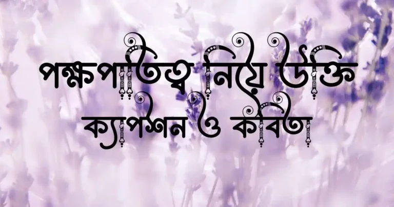 পক্ষপাতিত্ব নিয়ে উক্তি, ক্যাপশন ও কবিতা