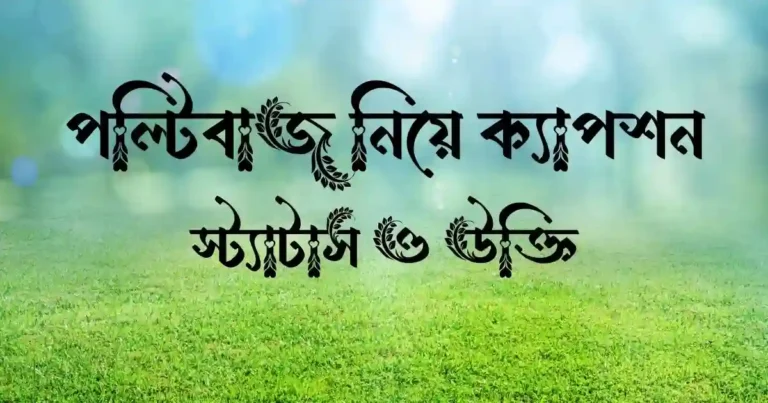 পল্টিবাজ নিয়ে ক্যাপশন, স্ট্যাটাস ও উক্তি
