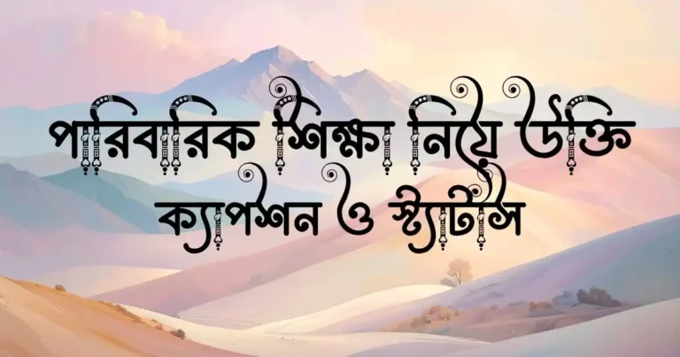 পারিবারিক শিক্ষা নিয়ে উক্তি, ক্যাপশন ও স্ট্যাটাস