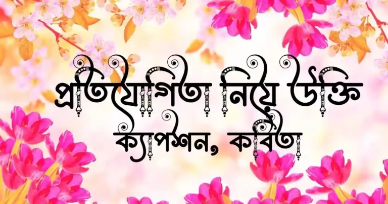প্রতিযোগিতা নিয়ে উক্তি, ক্যাপশন, কবিতা