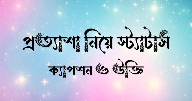 প্রত্যাশা নিয়ে স্ট্যাটাস, ক্যাপশন ও উক্তি