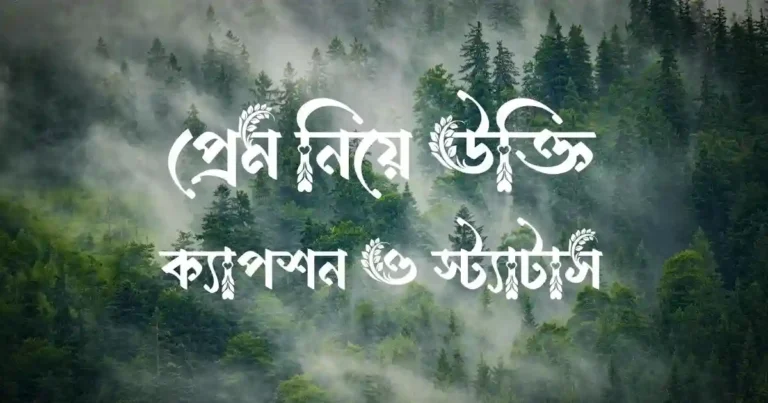 প্রেম নিয়ে উক্তি, ক্যাপশন ও স্ট্যাটাস