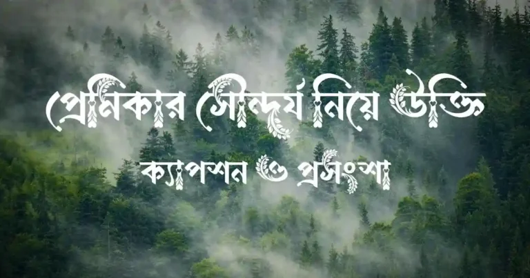 প্রেমিকার সৌন্দর্য নিয়ে উক্তি, ক্যাপশন ও প্রসংশা