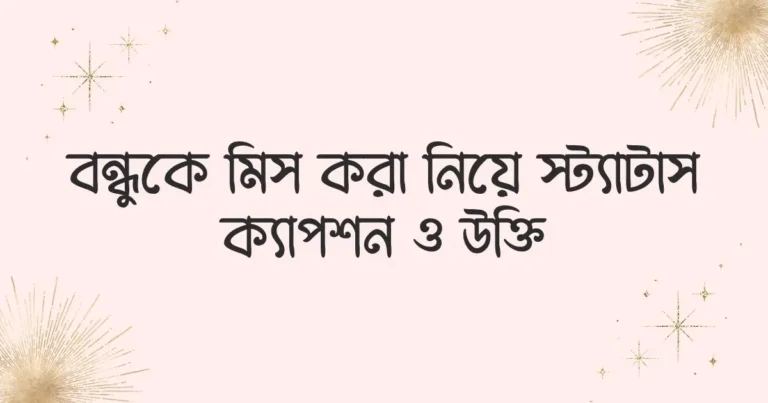 বন্ধুকে মিস করা নিয়ে স্ট্যাটাস, ক্যাপশন ও উক্তি