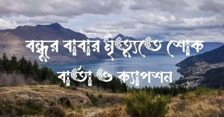 বন্ধুর বাবার মৃত্যুতে শোক বার্তা ও ক্যাপশন