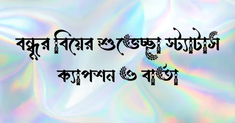 বন্ধুর বিয়ের শুভেচ্ছা স্ট্যাটাস, ক্যাপশন ও বার্তা