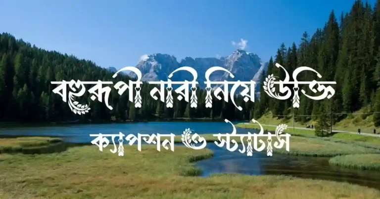 বহুরূপী নারী নিয়ে উক্তি, ক্যাপশন ও স্ট্যাটাস