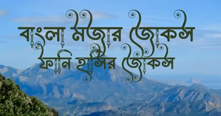 বাংলা মজার জোকস ও ফানি হাসির জোকস