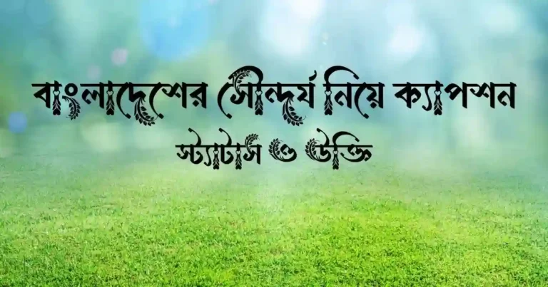 বাংলাদেশের সৌন্দর্য নিয়ে ক্যাপশন, স্ট্যাটাস ও উক্তি
