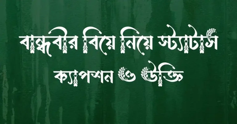 বান্ধবীর বিয়ে নিয়ে স্ট্যাটাস, ক্যাপশন ও উক্তি