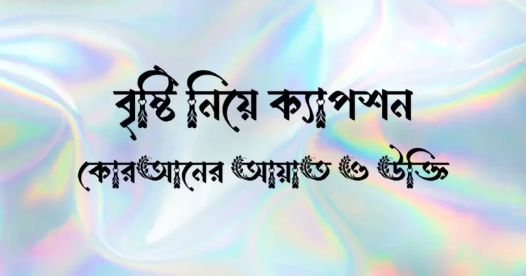 বৃষ্টি নিয়ে ক্যাপশন, কোরআনের আয়াত ও উক্তি